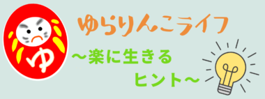 ゆらりんこライフ